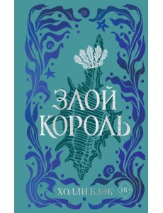 Воздушный народ. Злой король