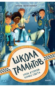 Школа талантов. Урок второй. Конец света