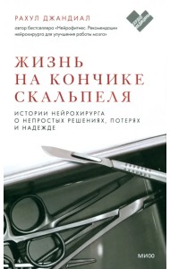 Жизнь на кончике скальпеля. Истории нейрохирурга о непростых решениях, потерях и надежде