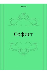 Софист
