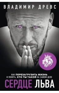 Сердце Льва. Как перезагрузить жизнь и понять, кто ты такой на самом деле