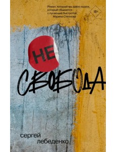 (не)свобода