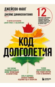 Код долголетия. 12 понятных и доступных способов сохранить здоровье, ясность ума и привлекательность