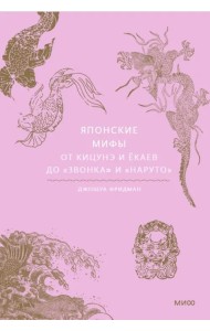 Японские мифы. От кицунэ и ёкаев до «Звонка» и «Наруто»
