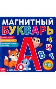 Магнитный букварь