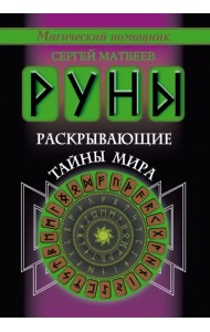 Руны, раскрывающие тайны мира