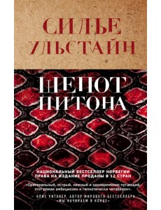 Шепот питона