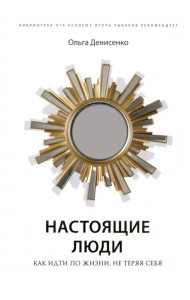 Настоящие люди. Как идти по жизни, не теряя себя
