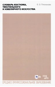 Словарь костюма, текстильного и ювелирного искусства. Учебное пособие для СПО