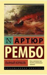 Пьяный корабль