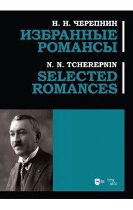 Избранные романсы. Ноты