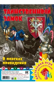 Таинственный замок. В поисках привидения