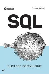 SQL. Быстрое погружение