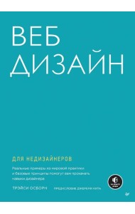Веб-дизайн для недизайнеров