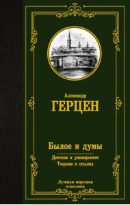Былое и думы. Детская и университет. Тюрьма и ссылка