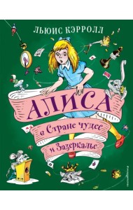 Алиса в Стране чудес и Зазеркалье