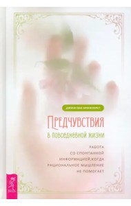 Предчувствия в повседневной жизни. Работа со спонтанной информацией