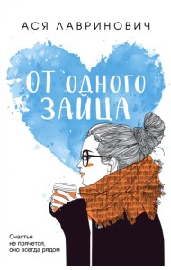 От одного Зайца