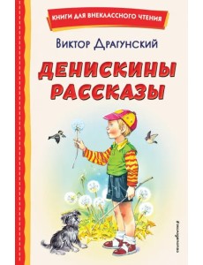 Денискины рассказы Денискины рассказы