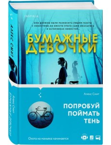 Бумажные девочки