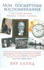 Мои посмертные воспоминания. История жизни Йосефа 