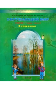 Окружающий мир. 1 класс. Учебник. В 2-х частях. ФГОС