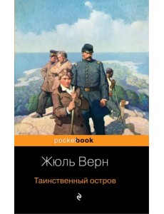 Таинственный остров