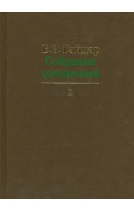 Собрание сочинений в пятнадцати томах. Том 2