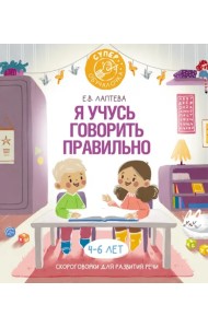 Я учусь говорить правильно. Скороговорки для развития речи