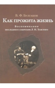 Как прожита жизнь. Воспоминания последнего секретаря Л.Н. Толстого