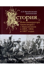 История войн императора Александра I с Наполеоном