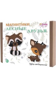 Набор для творчества. Магнитики. Лесные друзья
