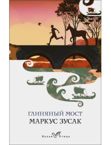 Глиняный мост Глиняный мост