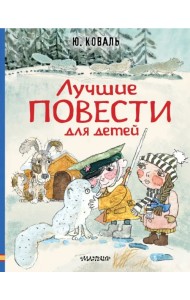 Лучшие повести для детей