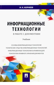 Информационные технологии в работе с документами. Учебник