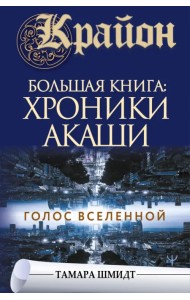 Крайон. Большая книга: Хроники Акаши. Голос Вселенной
