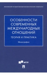 Особенности современных международных отношений. Теория и практика. Монография