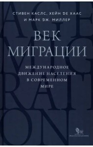 Век миграции. Международное движение населения в современном мире