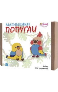 Набор для творчества. Магнитики. Попугаи