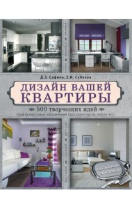 Дизайн вашей квартиры. 500 творческих идей