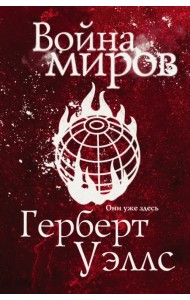 Война миров