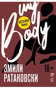 Мое тело