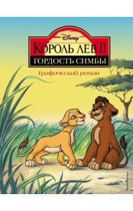 Король Лев 2. Гордость Симбы. Графический роман