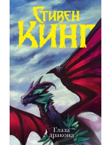 Глаза дракона