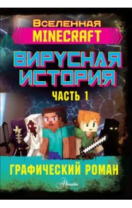 Minecraft. Вирусная история. Часть 1. Графический роман