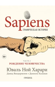 Sapiens. Графическая история. Часть 1. Рождение человечества