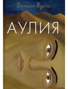 Аулия Аулия