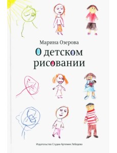 О детском рисовании