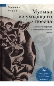 Музыка из уходящего поезда. Еврейская литература в послереволюционной России
