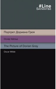 Портрет Дориана Грея. The Picture of Dorian Gray